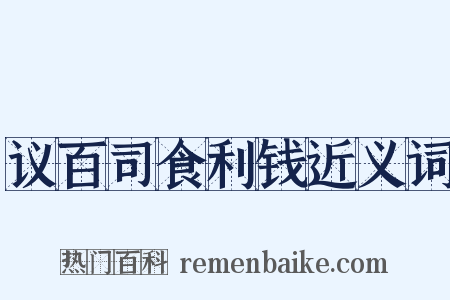 议百司食利钱近义词是什么意思的图片